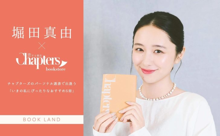 堀田真由 Chapters