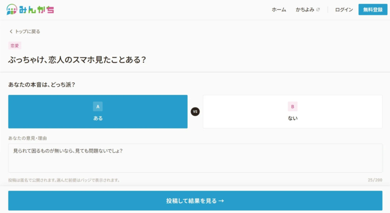 恋人のスマホに関する投票画面