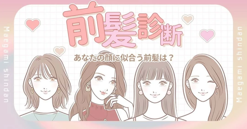 前髪診断