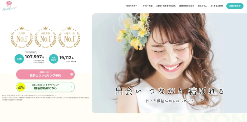 P!っと縁結びのウェブサイトのスクリーンショット