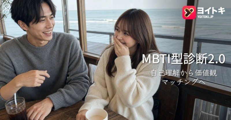 MBTI型診断2.0 自己理解から価値観マッチングへ