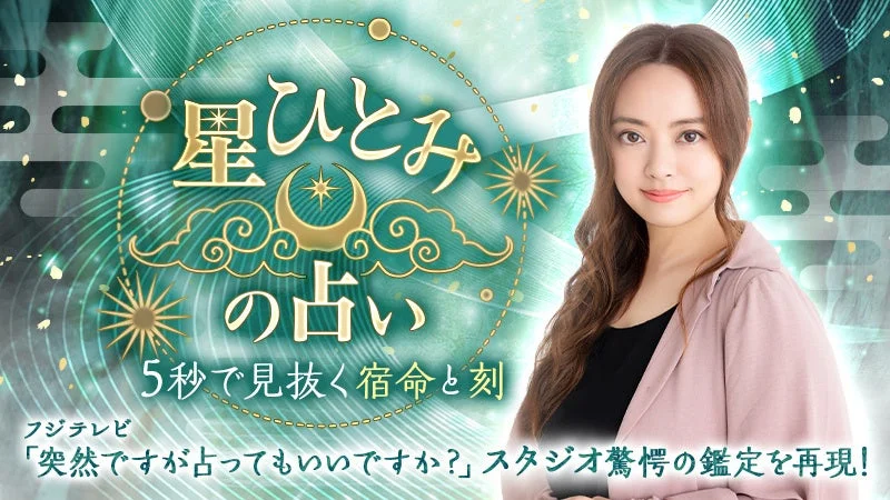 星ひとみの占いサイト