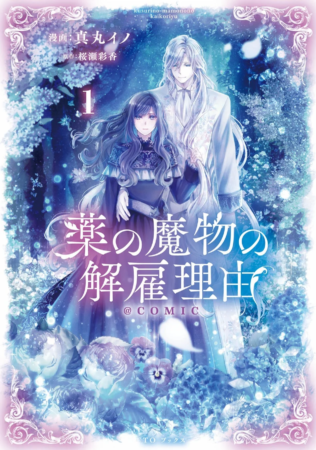 『薬の魔物の解雇理由@COMIC』