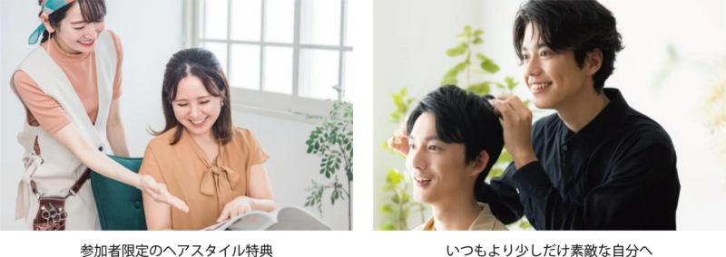 ヘアスタイル特典のイメージ