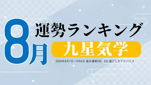 8月運勢ランキングのタイトル画像