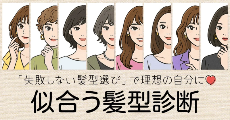 似合う髪型診断