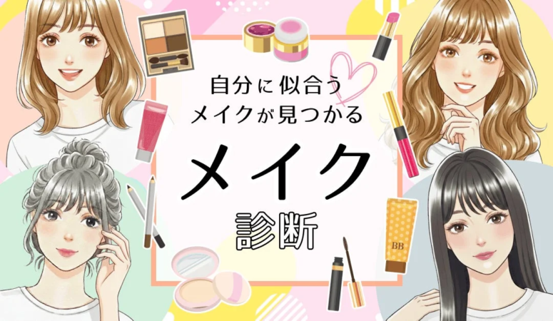 メイク診断