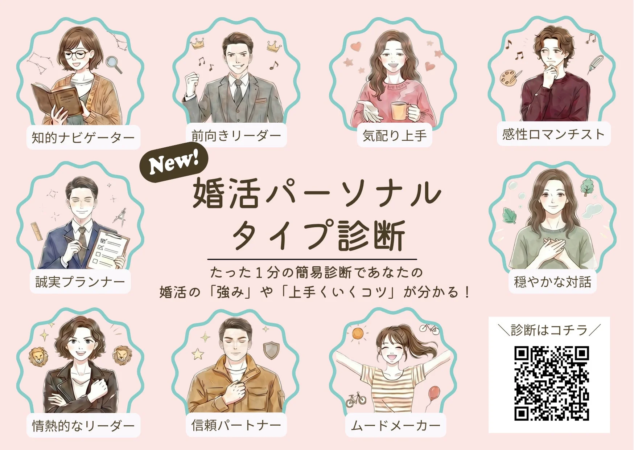 婚活パーソナルタイプ診断