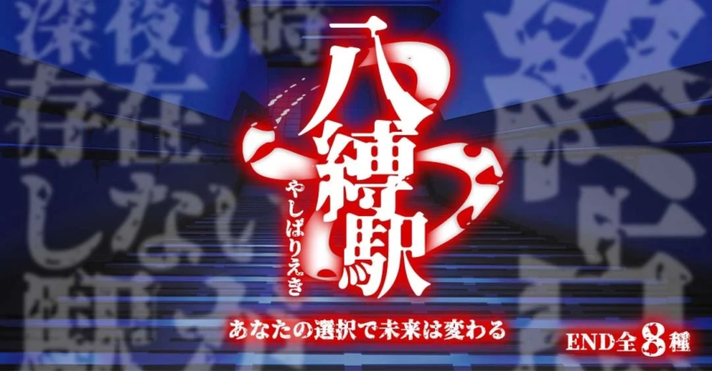 ホラー推理ゲーム「八縛駅」