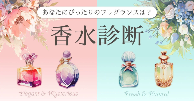 香水診断