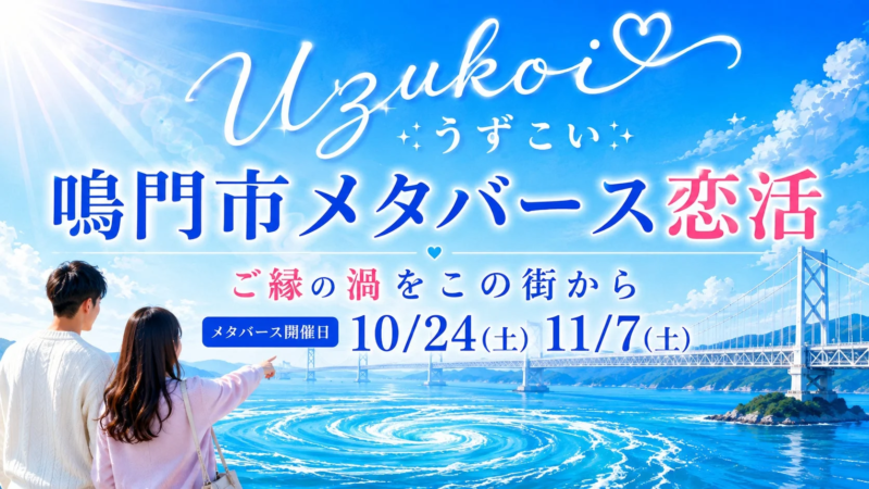 鳴門市メタバース恋活イベント告知画像