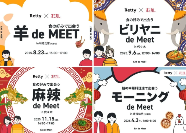 Eat de Meetシリーズの過去イベント