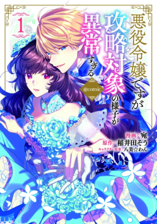 『悪役令嬢ですが攻略対象の様子が異常すぎる@COMIC』