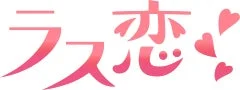 株式会社ラス恋のロゴ