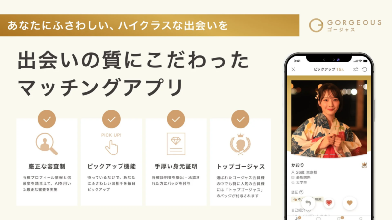 ハイクラスな出会いをコンセプトにしたマッチングアプリ「GORGEOUS」の広告画像です。