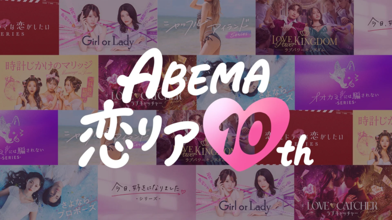ABEMA 恋リア 10th