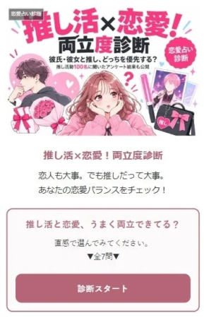 「推し活×恋愛！両立度診断」の広告画像
