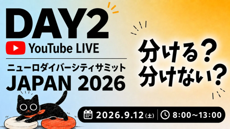 ニューロダイバーシティサミット JAPAN 2026 Day2