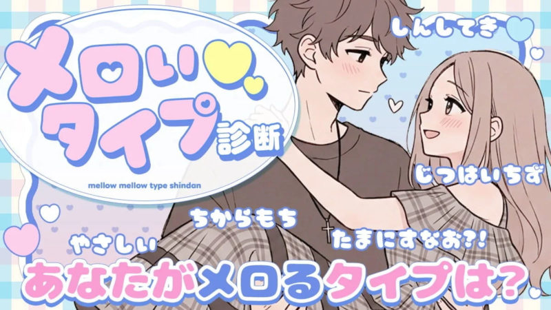 メロい診断