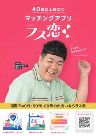 40歳以上限定のマッチングアプリ ラス恋 みんなも始めてみんね! ラス恋 福岡アンバサダー ゴリけん