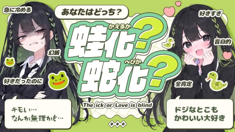 蛙化現象？蛇化現象？あなたの恋愛心理はどっち！