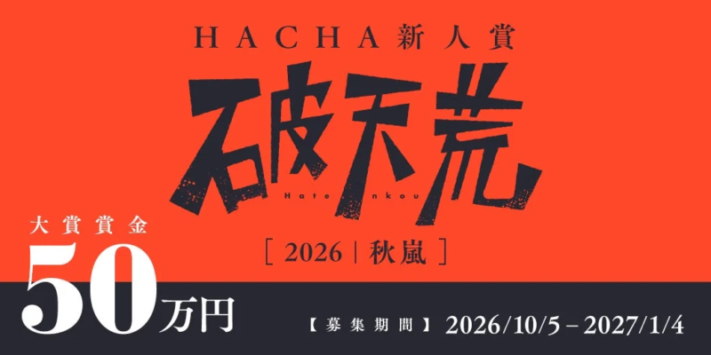 HACHA新人賞 破天荒