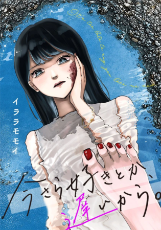 今さら好きとか、遅いから。