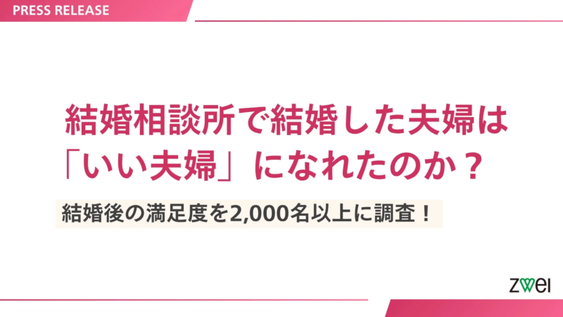 プレスリリース「成婚”その後”白書」