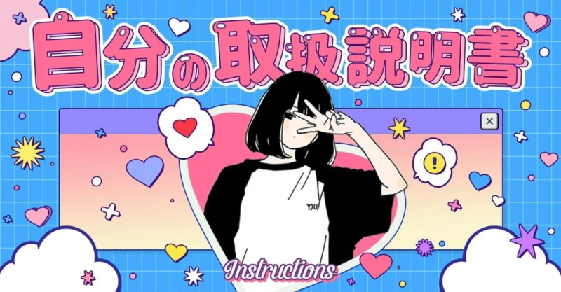 自分の取扱説明書