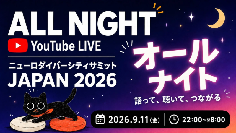 発達の主張オールナイト!