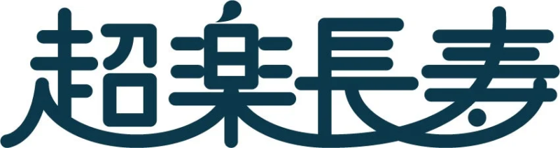 超楽長寿ロゴ