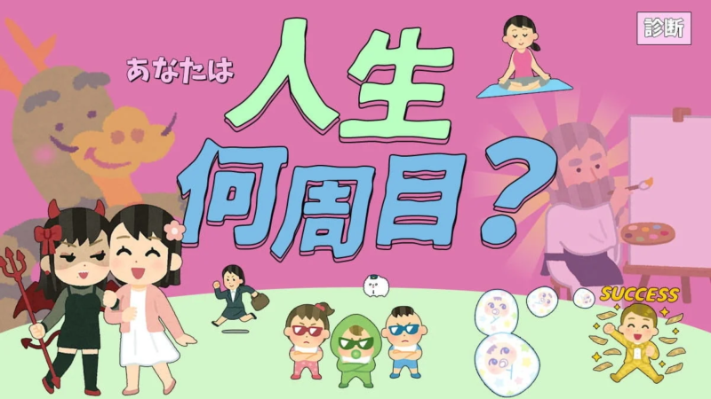 あなたは人生何週目？診断