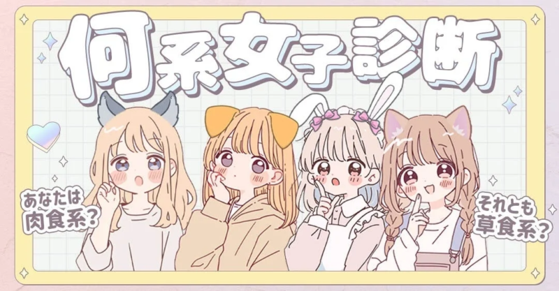 何系女子診断
