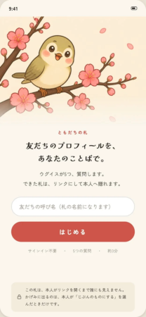 ともだちの札の紹介画面