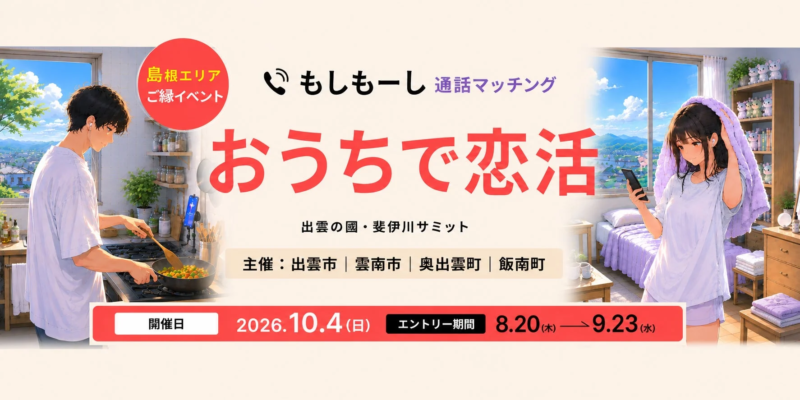 おうちで恋活イベント概要