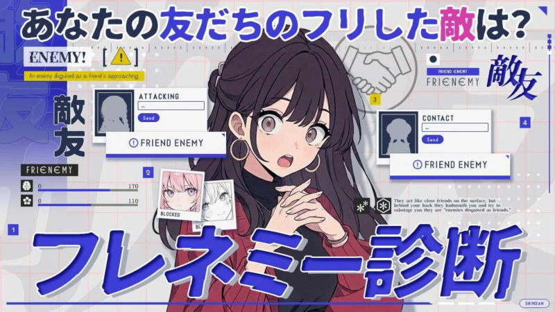 フレネミー見極めチェック